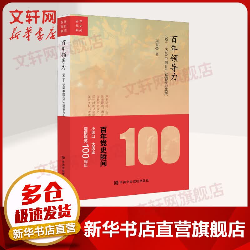 百年领导力 1921-1949中国共产党领导力实践