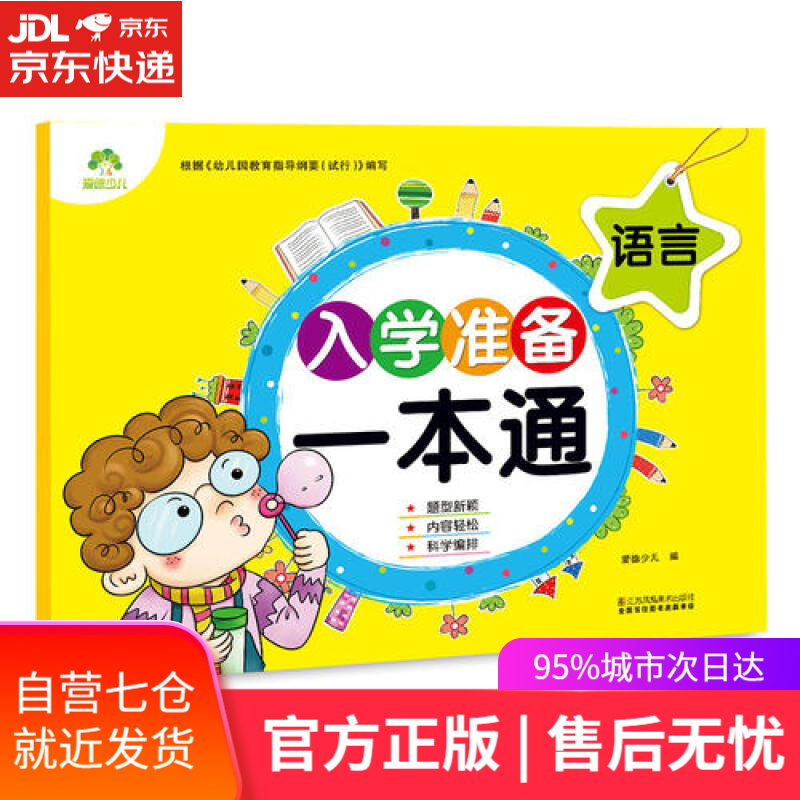 【新华书店】入学准备一本通 语言