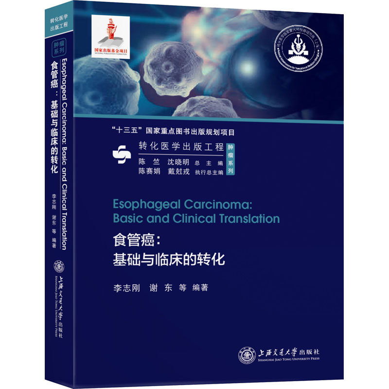 食管癌:基础与临床的转化