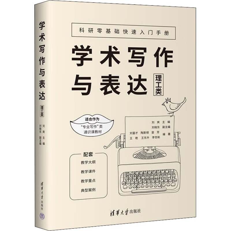 学术写作与表达 理工类 图书