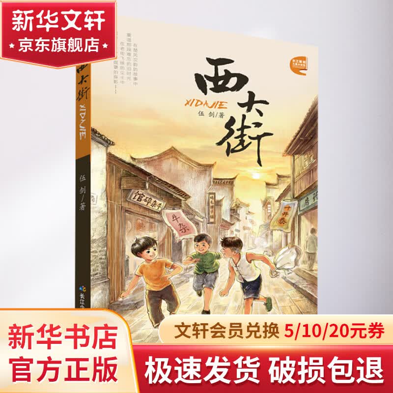 西大街 长江原创儿童小说馆 幼儿图书 早教书 故事书 儿童书籍属于什么档次?