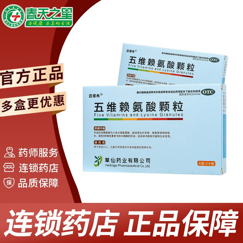 迈维希 五维赖氨酸颗粒 5g*8袋 促进儿童发育 老人体弱者营养补充药 5