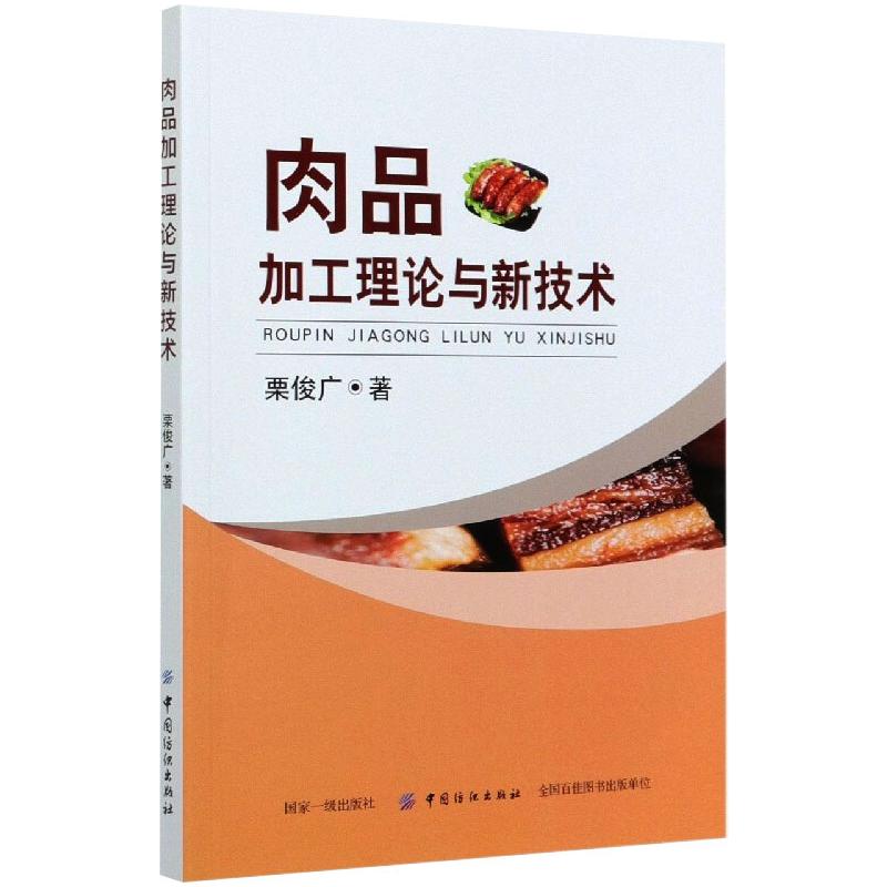 肉品加工理论与新技术