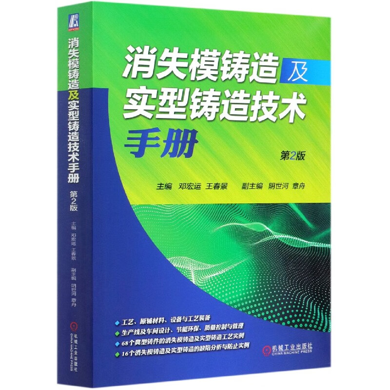 消失模铸造及实型铸造技术手册(第2版) 邓宏运 王春景 详解消失模铸造及实型铸造技术 内容全面系统 实例
