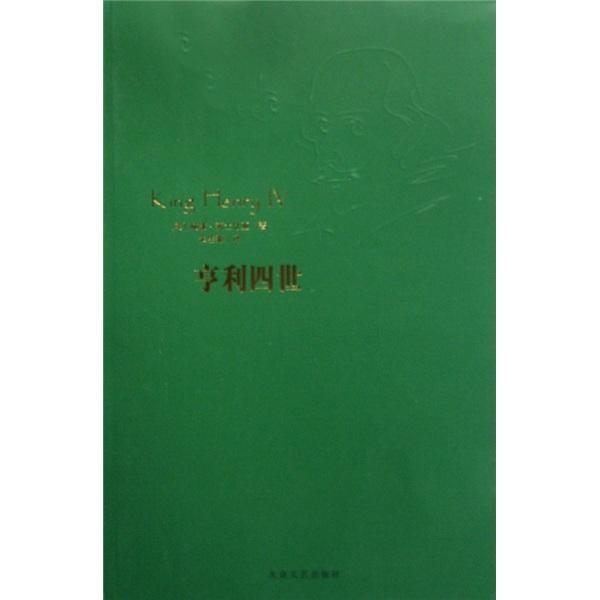 亨利四世/威廉·莎士比亚/文学/9787802401709
