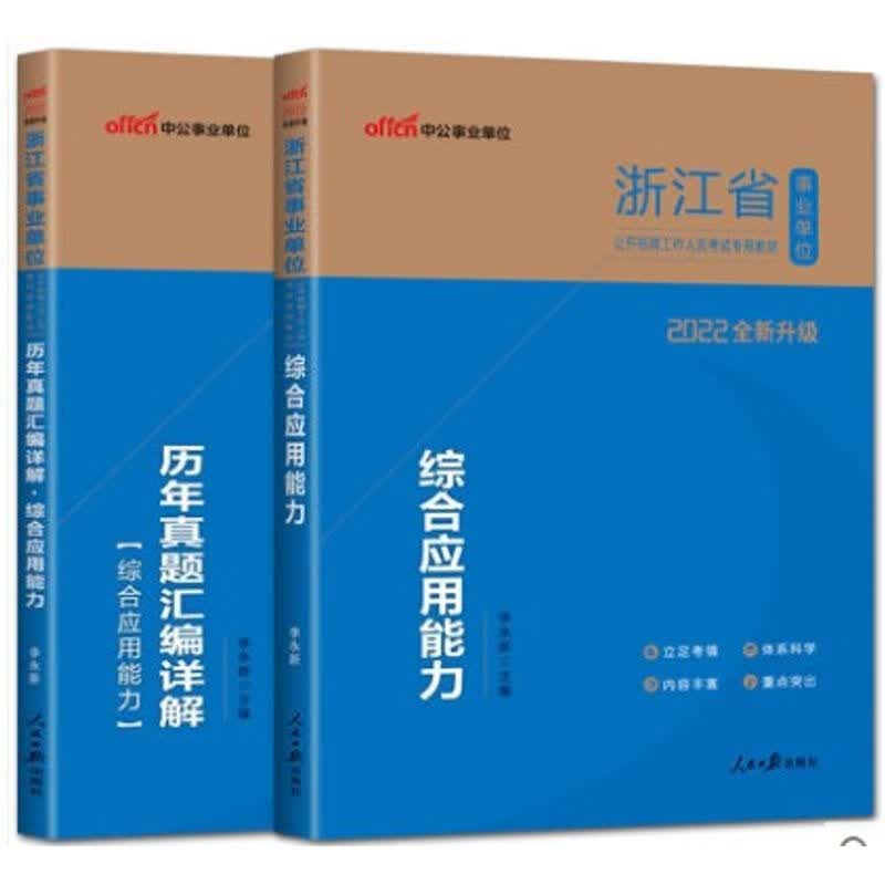 中公2022浙江事业综合应用能力教材真题试卷