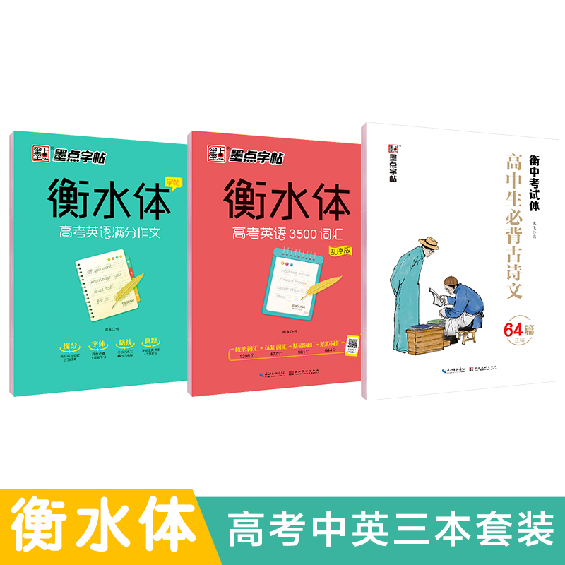 墨点字帖 高中必背古诗文·正楷（衡中考试体）+高考英语满分作文+高考英语3500词汇（3本套装）