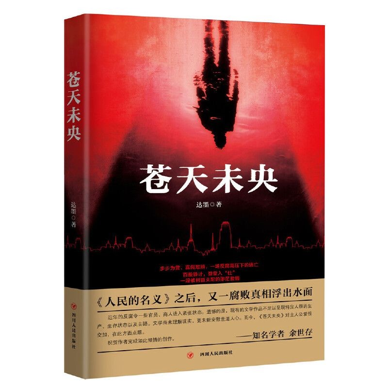 【包邮】官场小说 苍天未央(达默著)定价46