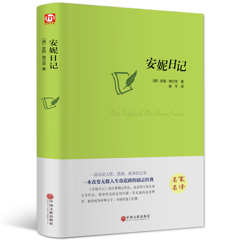 安妮日记 青少年中文版 精装名著  中外书籍文学名著 无颜色 无规格