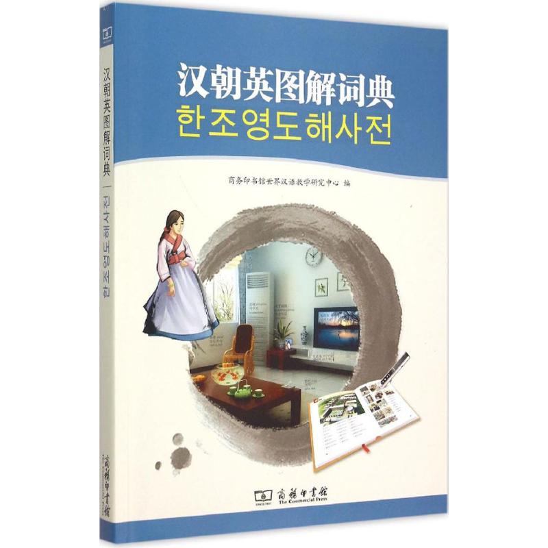 汉朝英图解词典 商务印书馆世界汉语教学研究中心 编 书籍
