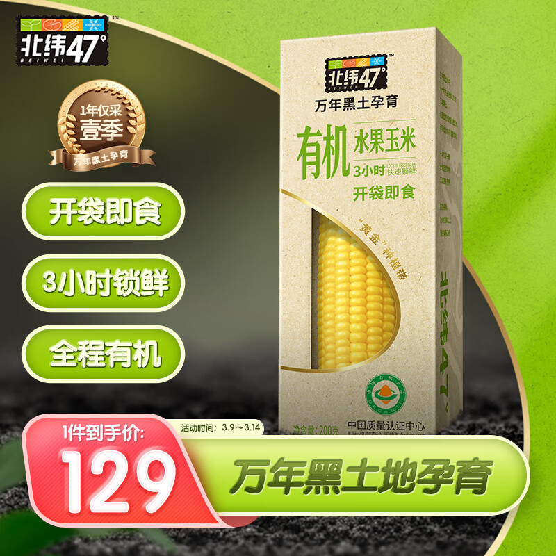 北纬47°（BEIWEI）有机水果玉米甜玉米200g*10穗 即食鲜玉米棒 低脂低GI杂粮礼盒