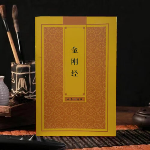 金刚经 四色注音版