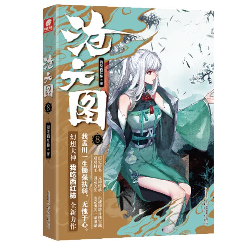 沧元图8