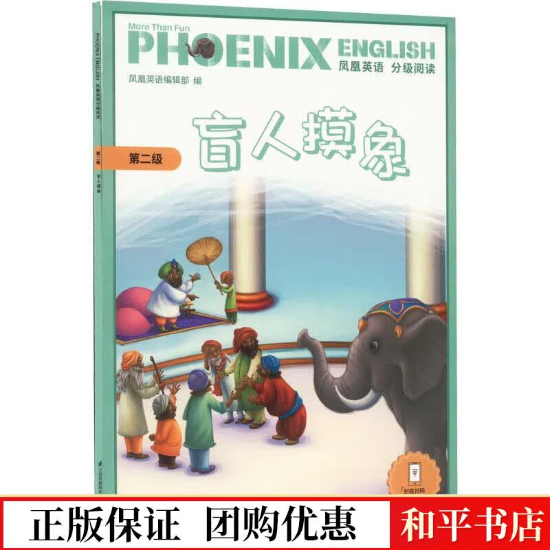 盲人摸象(三,四年级适用)(附音频)凤凰英语辑部江苏凤凰科学技术出版