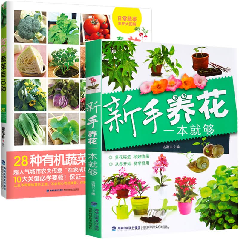 新手养花一本就够+放心蔬菜自己种【共2册】