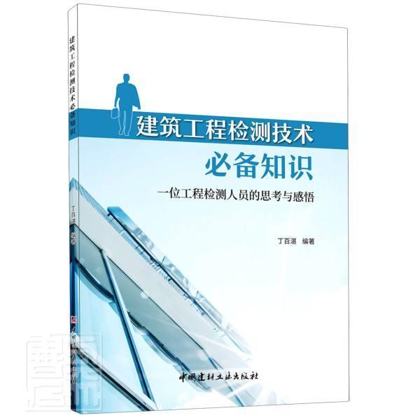 建筑工程检测技术知识:一位工程检测人员的思考与感悟 丁百湛 中国建材工业出版社 97875160