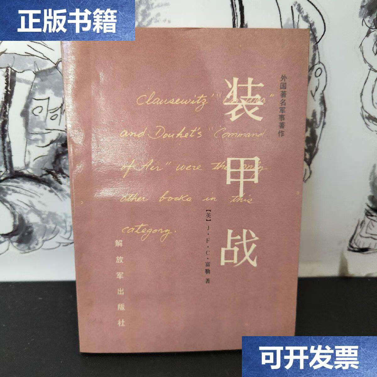 【二手9成新】装甲战 解放军 /富勒 解放军
