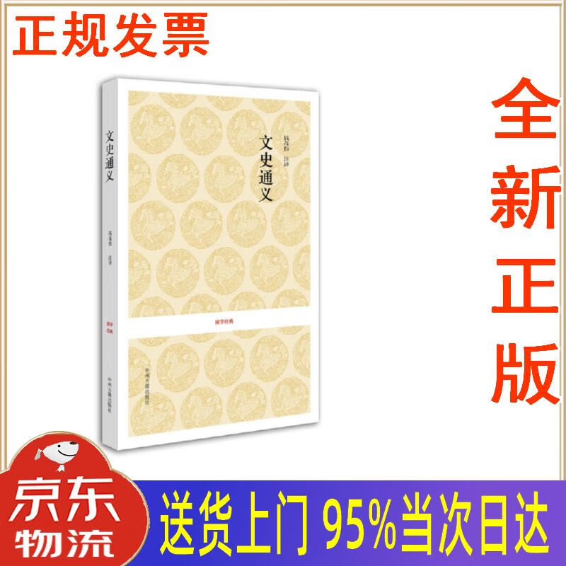 【新华正版 全新书籍】国学经典:文史通义 [清]章学诚 中州古籍出版社
