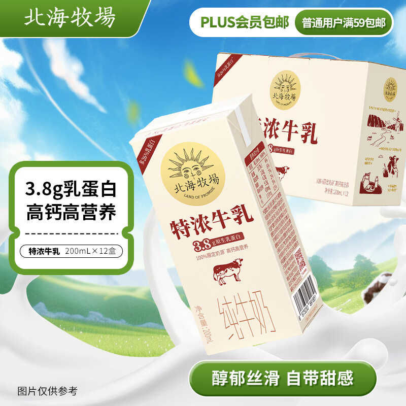 北海牧场  特浓牛乳纯牛奶 200ml*12盒/箱 3.8g乳蛋白 自带甜感 礼盒装