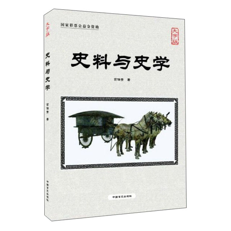 史料与史学（大字版）