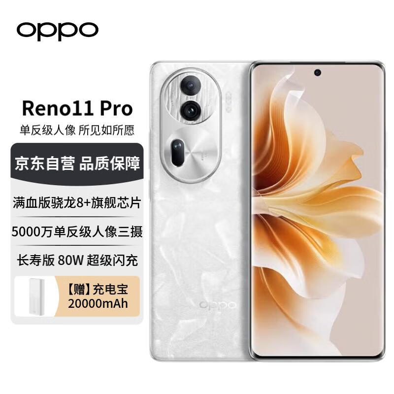 OPPO手机 Reno11 Pro 12GB+512GB 月光宝石 5000万单反级人像三摄 骁龙8+旗舰芯片 大内存【赠充电宝】