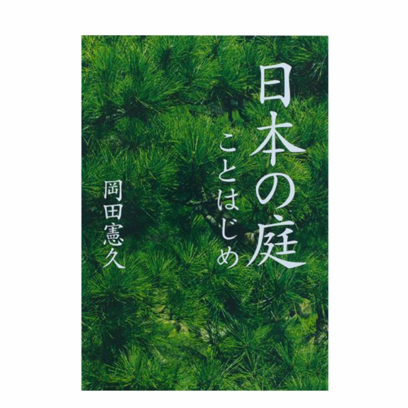 【预售】日本庭院入门 日本の庭 ことはじめ 冈田宪久 园林景观庭院