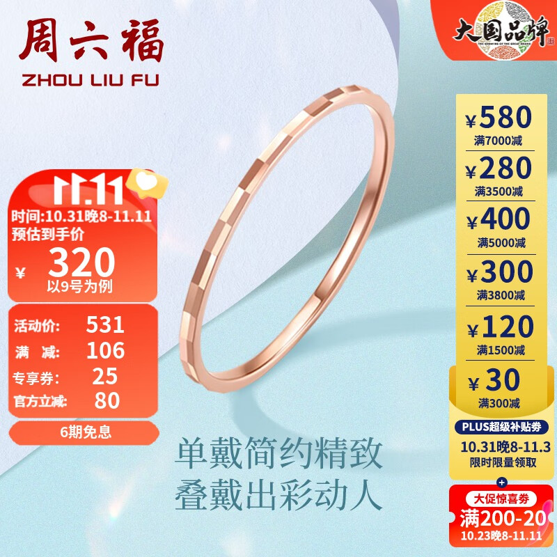 周六福（ZLF） 18K金戒指女款轻奢成熟玫瑰金彩金素圈戒指 11号属于什么档次？