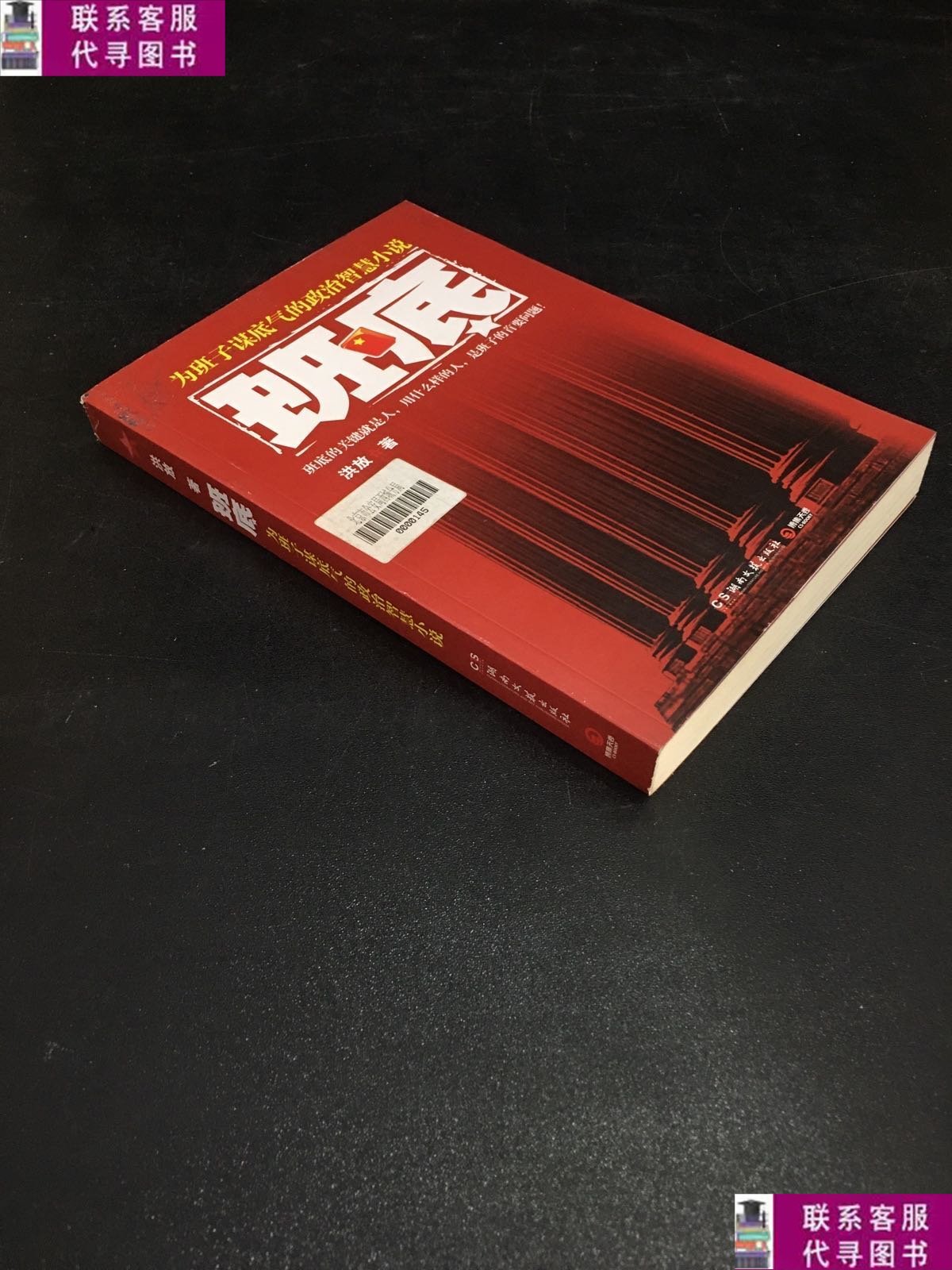 【二手9成新】班底【书脊封底有伤,书口有水印】 /洪放 湖南文艺