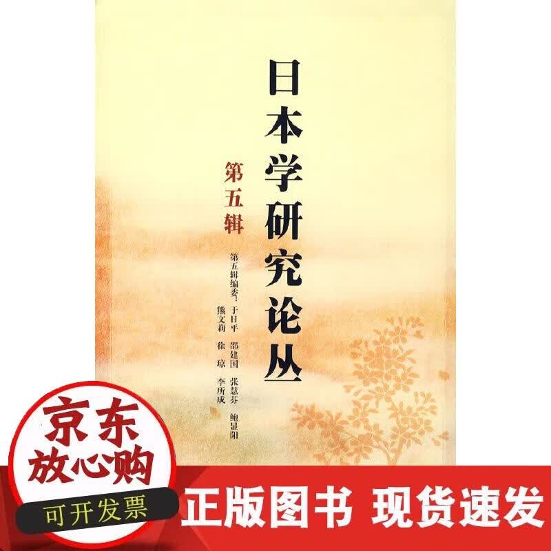 【正版现货】日本学研究论丛(5)