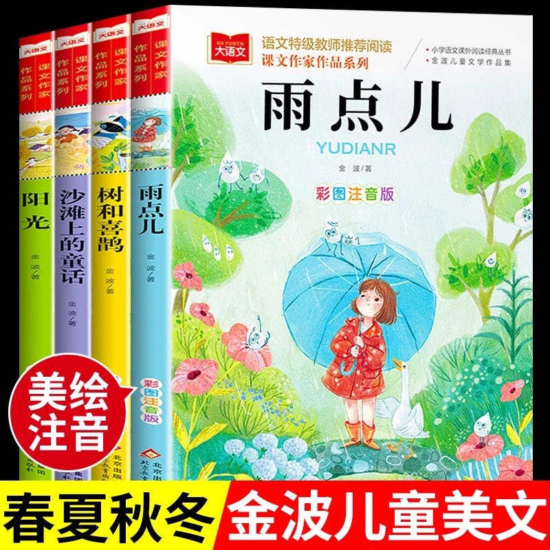 【精选】全4册金波四季美文注音版一年级下册阅读课外书必读雨点儿树和喜鹊阳光沙滩上的童话小学生每日晨读二年级课外读物带拼音新M 金波四季美文·春夏秋冬全套