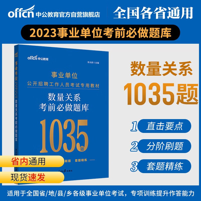 中公教育2023事业单位公开招聘工作人员考试教材：数量关系考前必做题库（全新升级）