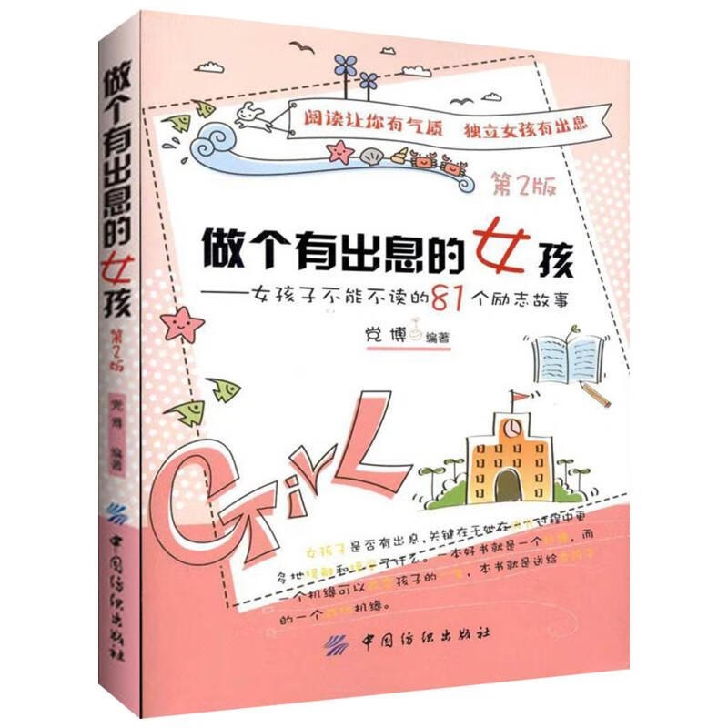 做个有出息的女孩(第2版)