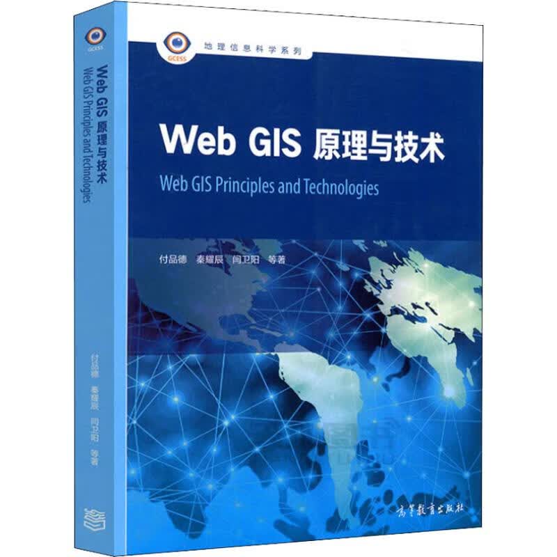 Web GIS原理与技术 付品德 等 书籍