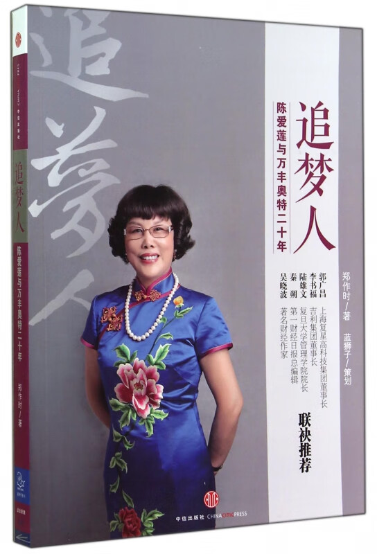 追梦人(陈爱莲与万丰奥特二十年)