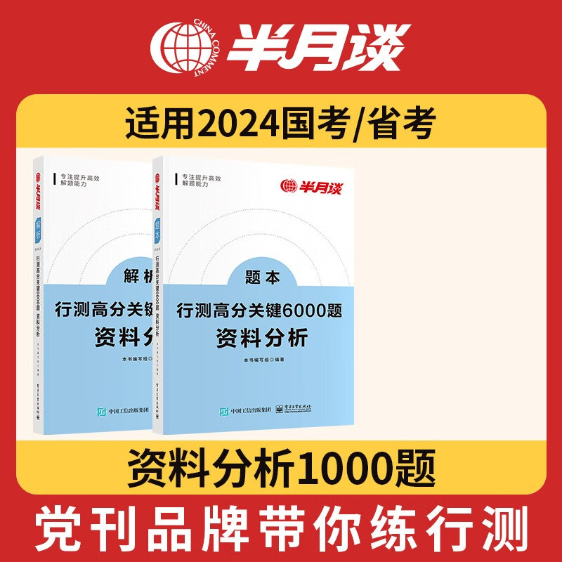 半月谈国考公务员考试教材2023行测5000题专项题库练习刷题思维2024考公省考遴选资料分析真题库高分关键6000题历年行政职业能力测验江苏省浙江上海广东山东北京江西广西云南 资料分析1000题