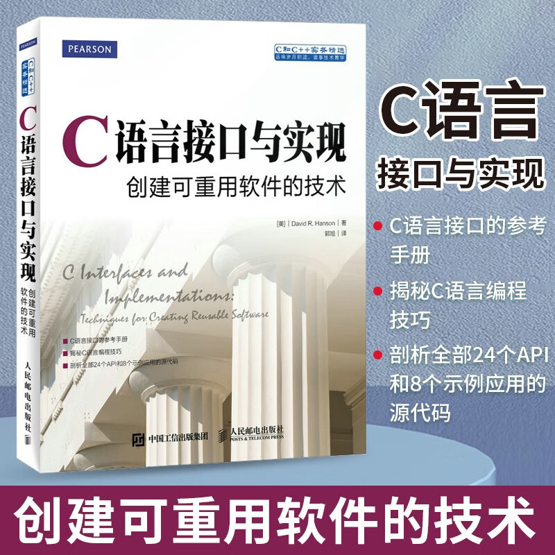 C语言接口与实现 创建可重用软件的技术 C语言程序设计软件开发编程入门零基础自学 从入门到实践