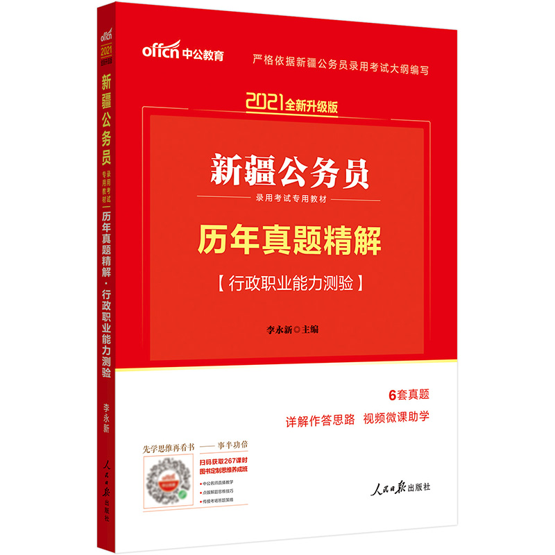 中公教育2021新疆公务员录用考试教材：历年真题精解行政职业能力测验（全新升级）