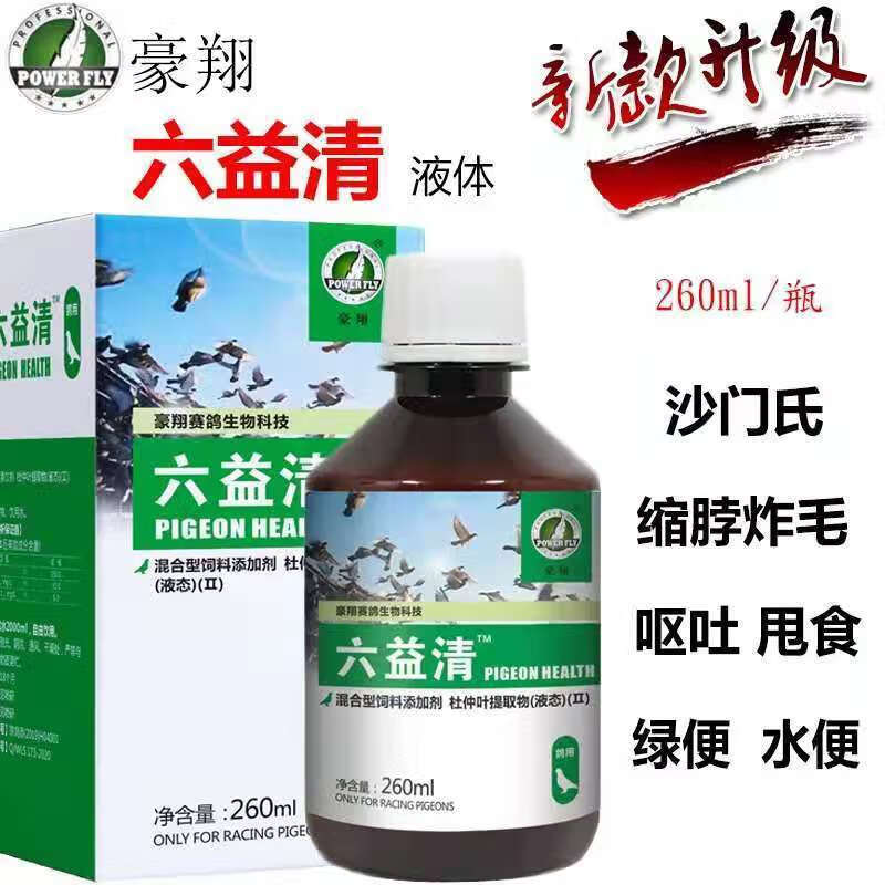 豪翔鸽药六疫清260ml六益清鸽药品新城疫沙门氏水绿便