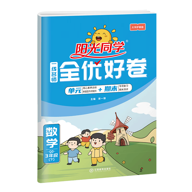 阳光同学 全优好卷数学 青岛六三制 三年级下册数学试卷测试卷全套 2023春新版 小学三年级数学同步专项训练月考期中期末测试卷冲刺卷（期末复习卷+参考答案）