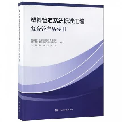 塑料管道系统标准汇编 复合管产品分册