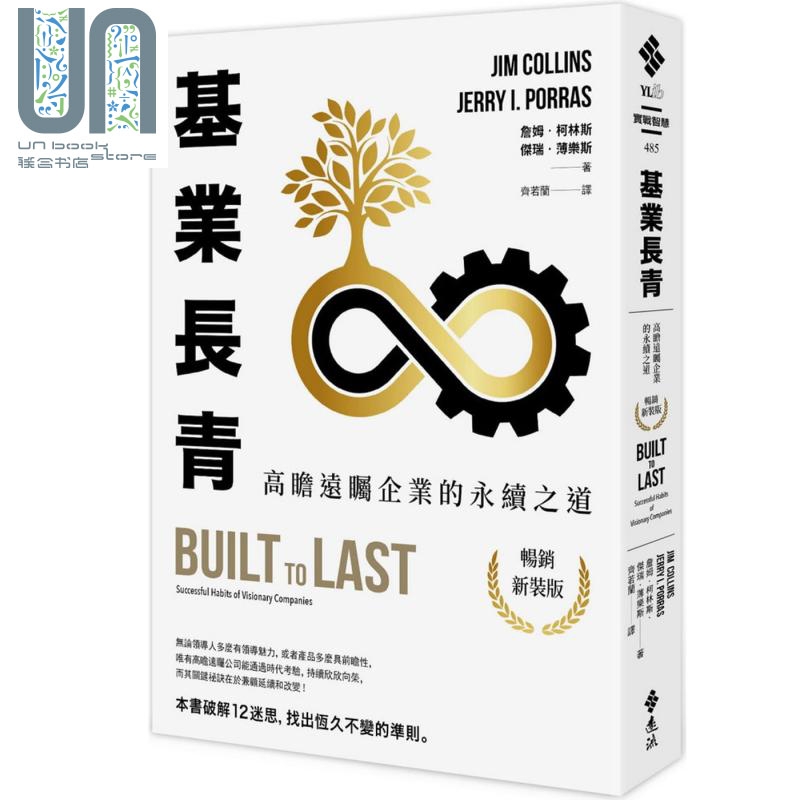 基业长青：高瞻远瞩企业的永续之道 港台原版 詹姆.柯林斯、杰瑞.薄乐斯 远流