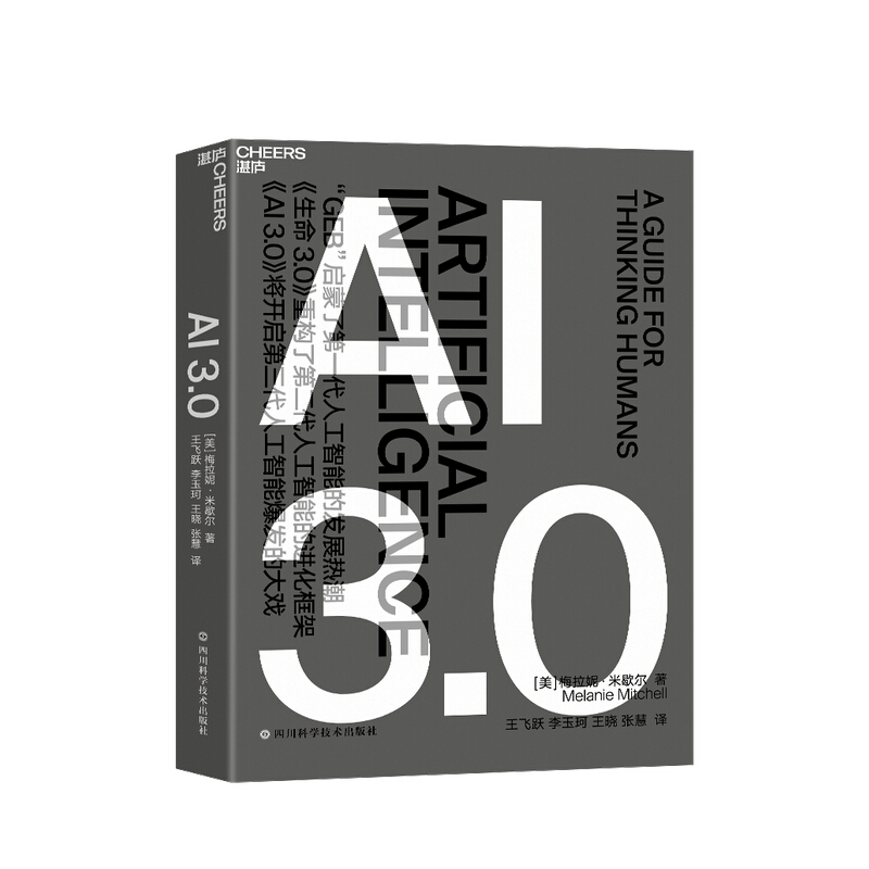 包邮 AI3.0 梅拉妮米歇尔 复杂系统 科技趋势人工智能 中信书店