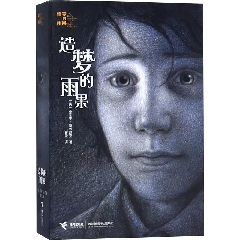 造梦的雨果