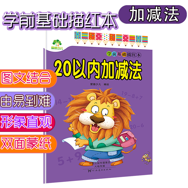 墨点字帖 儿童幼儿字帖学前基础描红本 儿童幼儿园练字帖描红字帖 20以内加减法