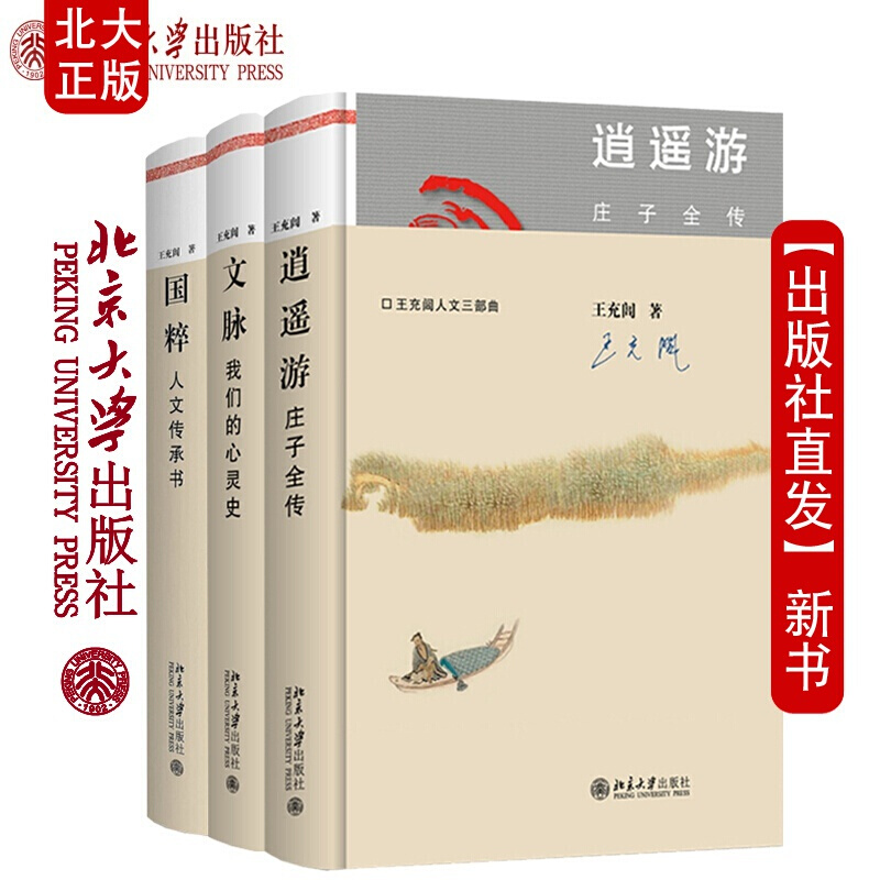 国粹:人文传承书+逍遥游：庄子全传+文脉：我们的心灵史 共3册 王充闾作品集 王充闾人文三部曲 北