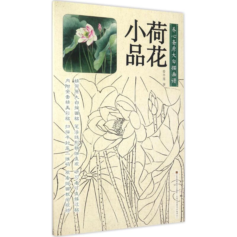 养心斋原大白描画谱荷花小品 姜冬莲  书籍