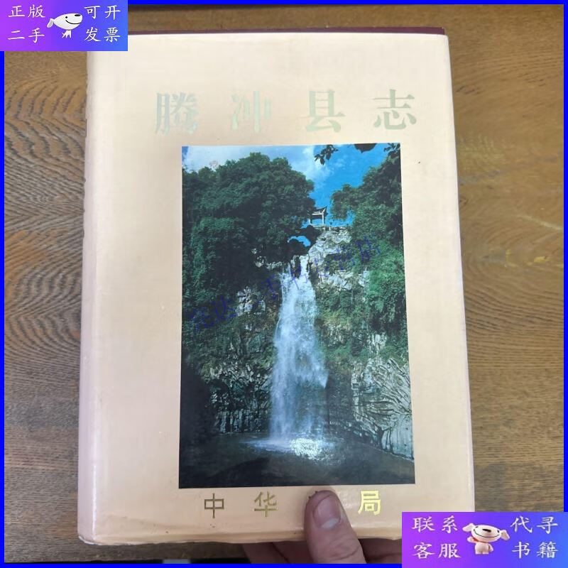 【二手9成新】腾冲县志