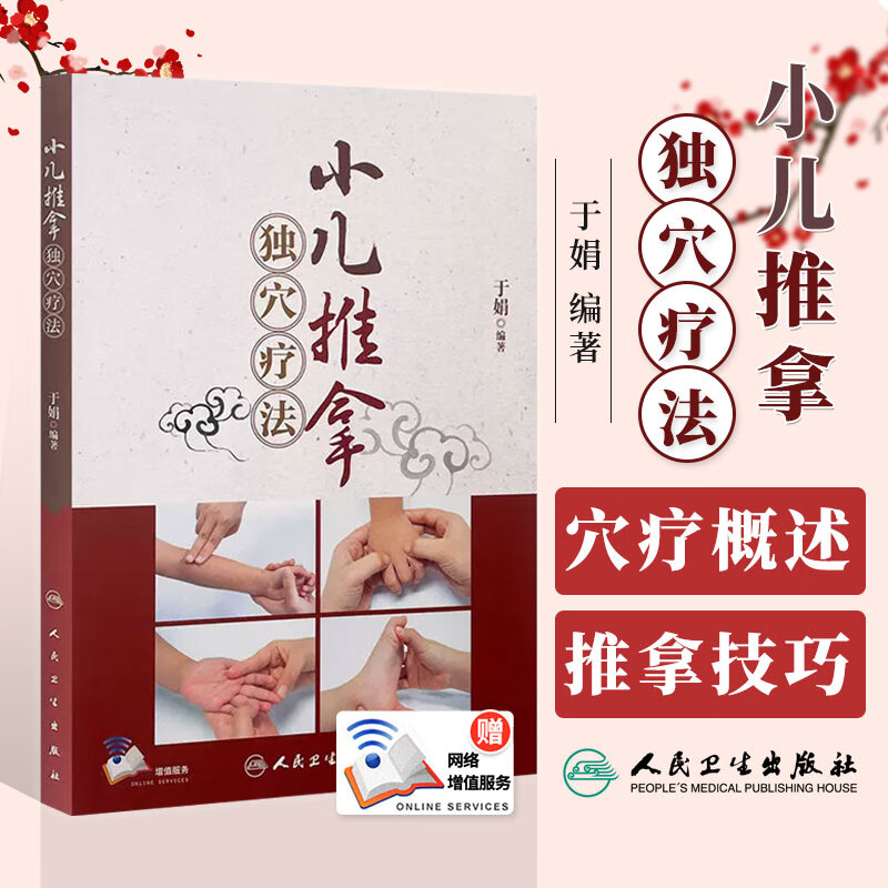 小儿推拿独穴疗法 于娟编著 书中附有高清操作视频 小儿推拿 子午
