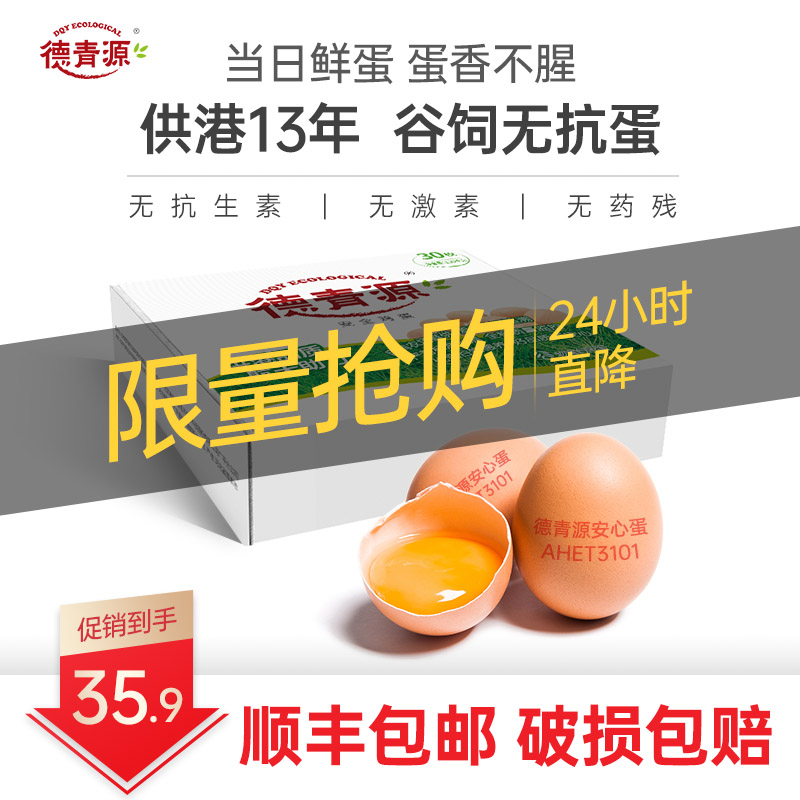 【顺丰】德青源谷物鲜鸡蛋 1.29kg 无抗营养蛋破损包赔 30枚稻谷壳款