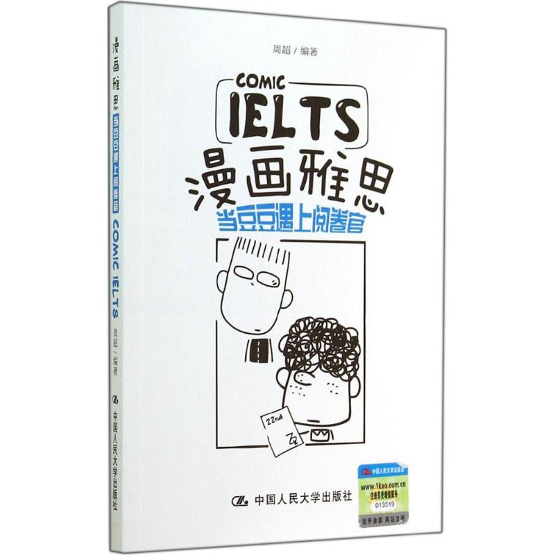 漫画雅思  周超 编 书籍